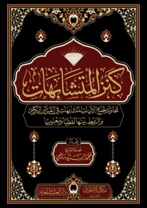 كنز المتشابهات