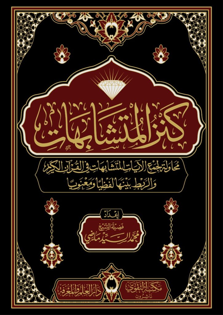 كنز المتشابهات