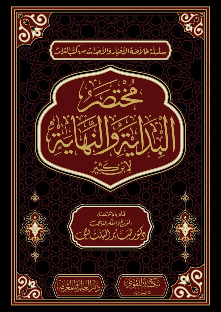 مختصر البداية والنهاية