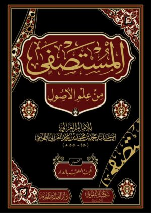 المستصفى من علم الأصول