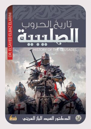 كتاب الحملات الصليبية