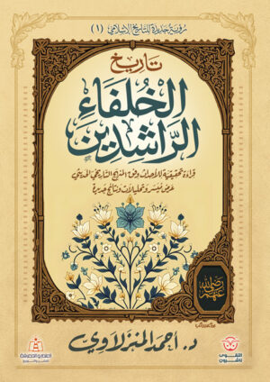 تاريخ الخلفاء الراشدين