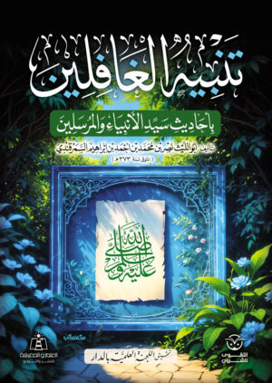 تنبيه الغافلين