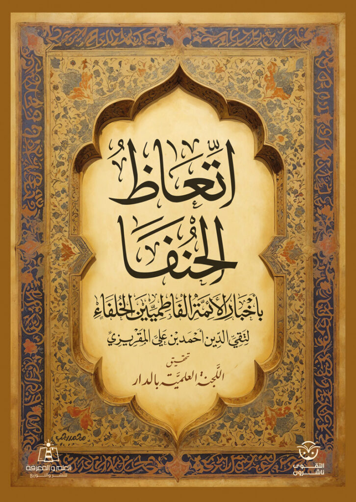 اتعاظ الحنفاء بأخبار الأئمة