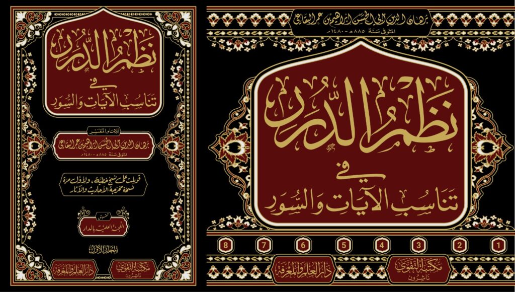 نظم الدرر في تناسب الآيات والسور