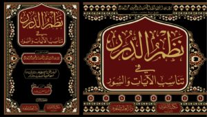 نظم الدرر في تناسب الآيات والسور