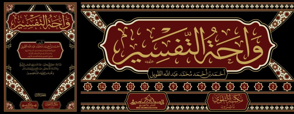 واحة التفسير