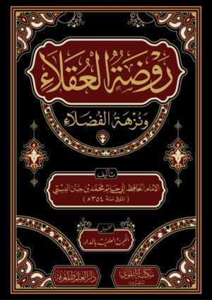 روضة العقلاء