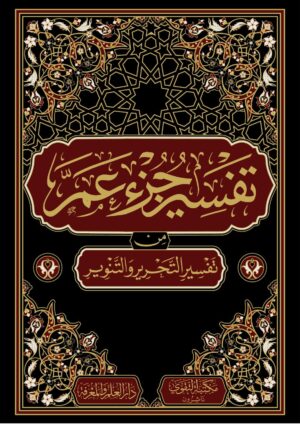 تفسير جزء عم