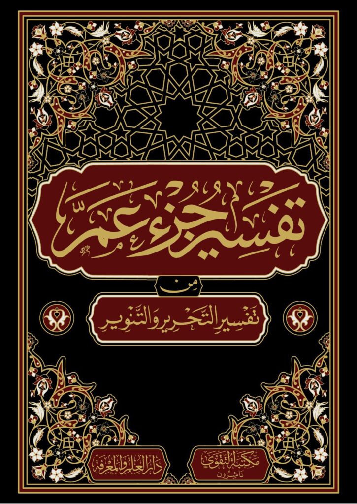 تفسير جزء عم