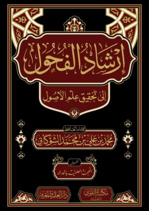 ارشاد الفحول