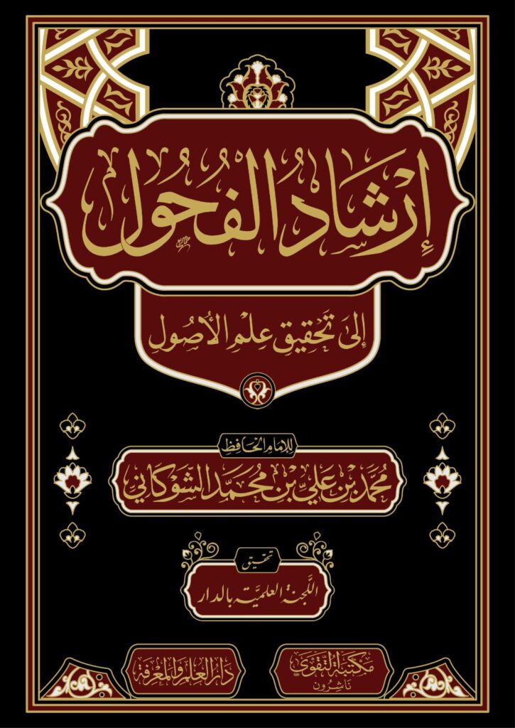 ارشاد الفحول