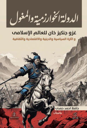 الدولة الخوارزمية والمغول