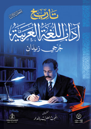 تاريخ اداب اللغة العربية