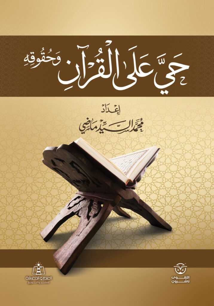 حي على القرآن