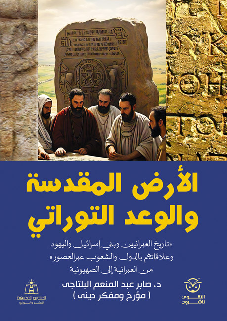 الأرض المقدسة والوعد التوراتي