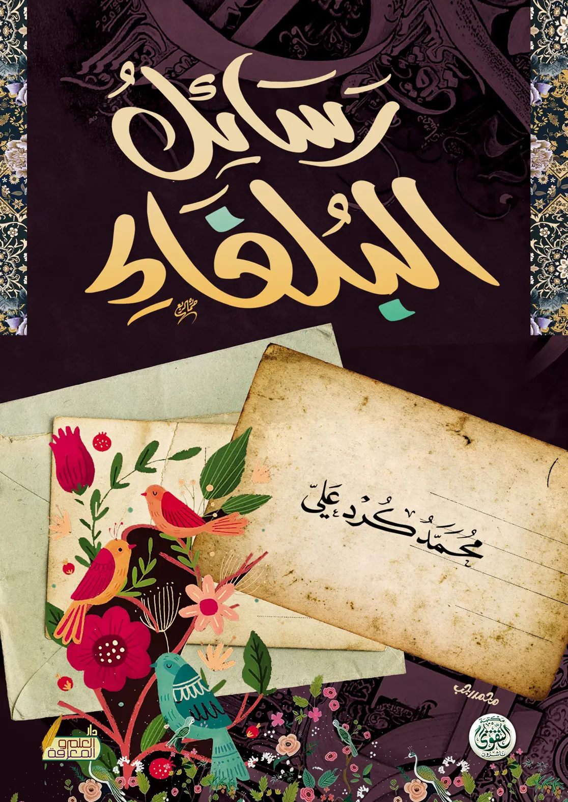 رسائل البلغاء رسائل البلغاء