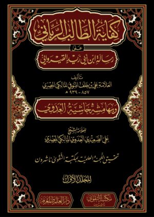 كفاية الطالب الرباني