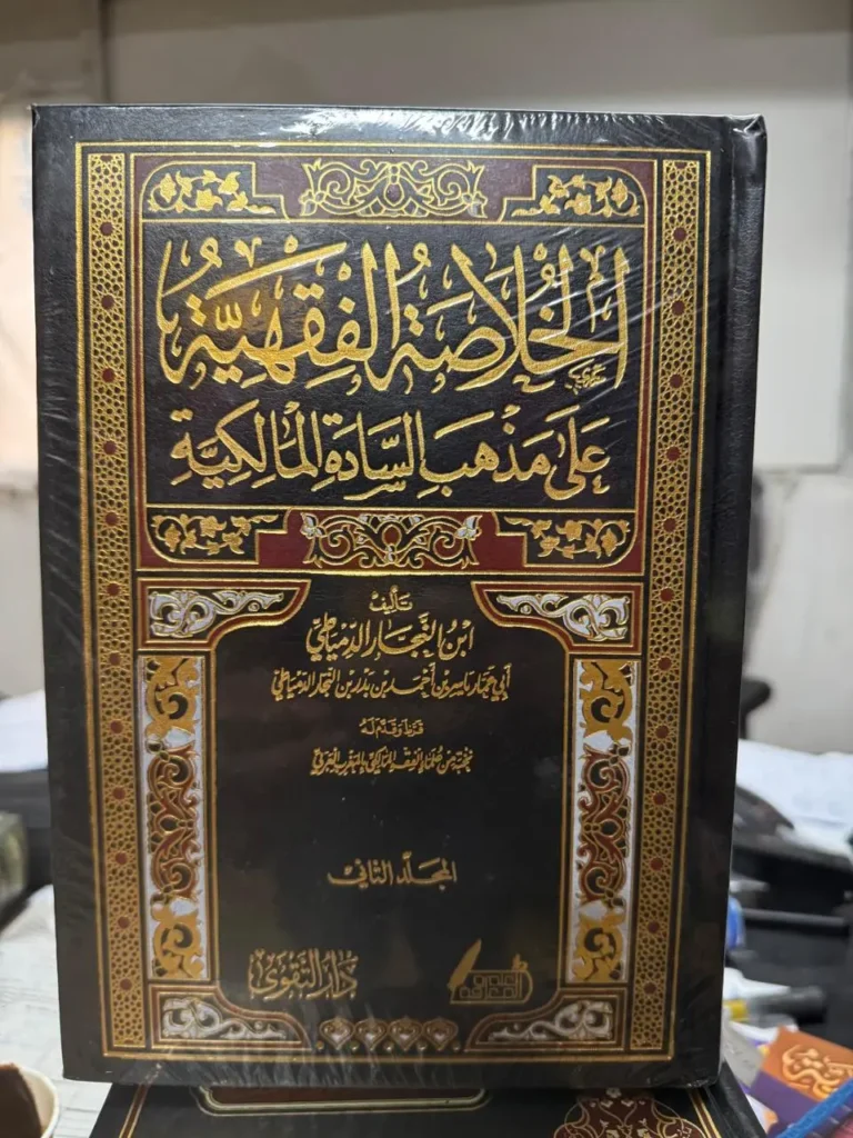 الخلاصة الفقهية على مذهب السادة المالكية