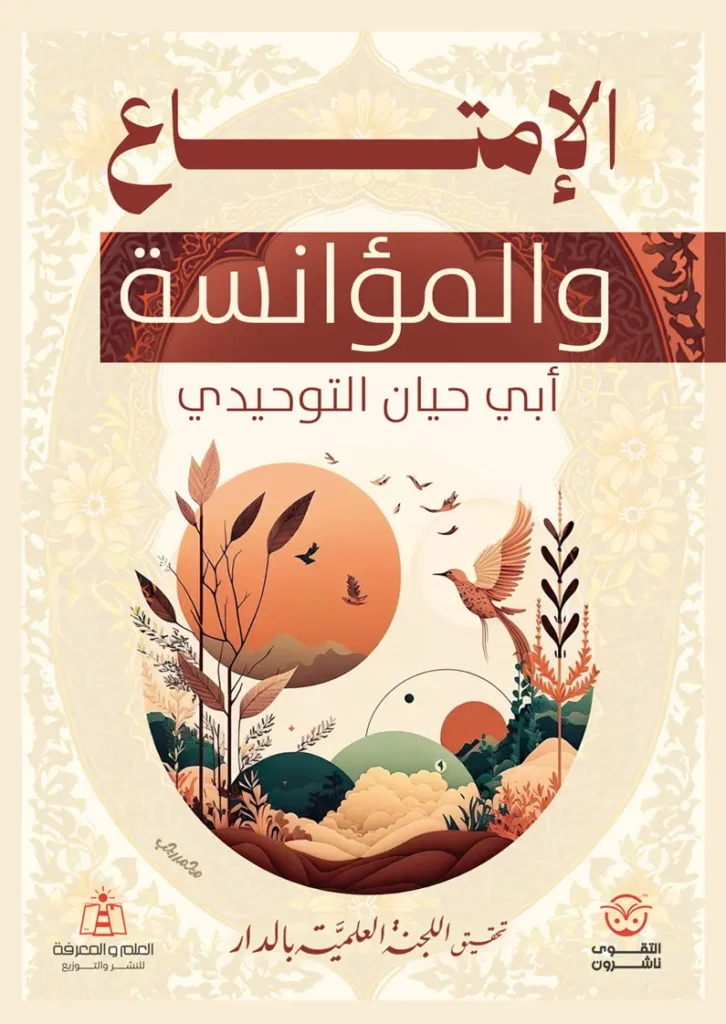 الإمتاع والمؤانسة