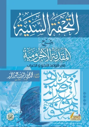 التحفة السنية فى شرح الاربعون النووية
