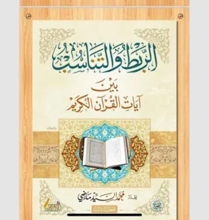 الربط والتناسب بين آيات القرآن الكريم