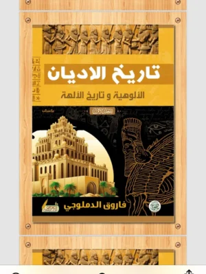 تاريخ الاديان والالوهية