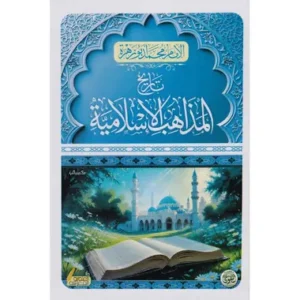 تاريخ المذاهب الإسلامية محمد أبو زهرة