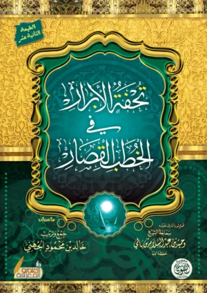 تحفة الابرار فى الخطب القصار