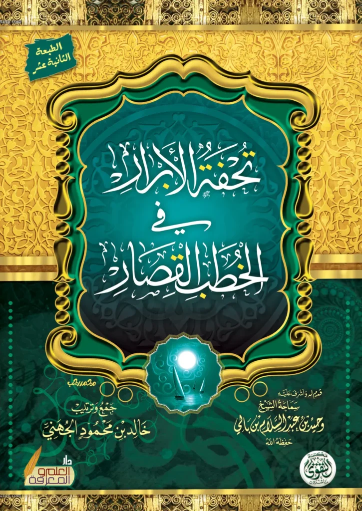 تحفة الابرار فى الخطب القصار
