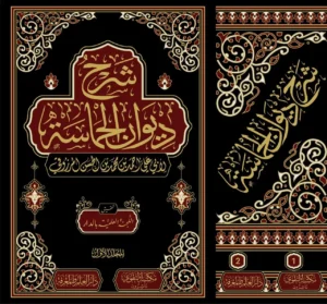 شرح ديوان الحماسة 2 مجلد فنى