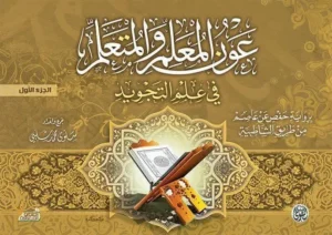 عون العالم والمتعلم الجزء الاول