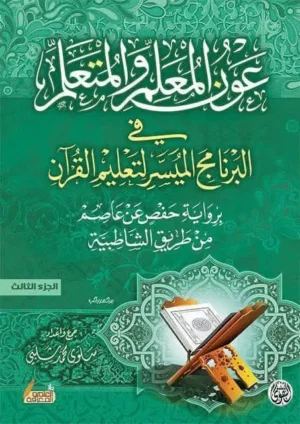 عون العالم والمتعلم الجزء الثالث