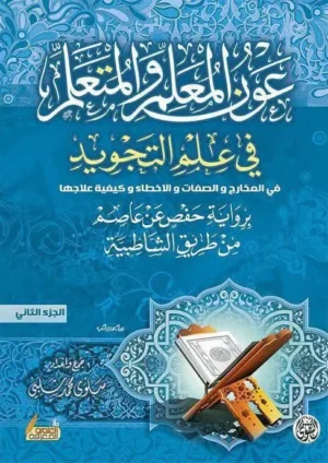 عون العالم والمتعلم الجزء الثانى