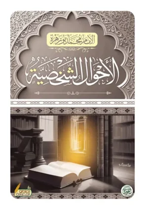 كتاب الاحوال الشخصية