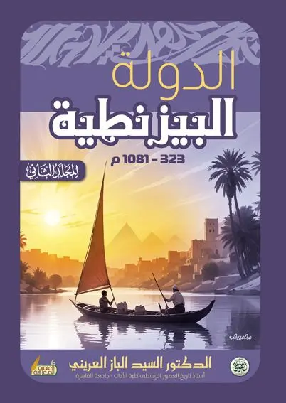كتاب الدولة البيزنطية كتاب الدولة البيزنطية