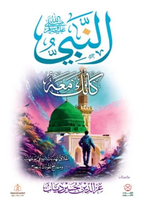 كتاب النبي كأنك معه