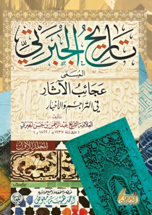 كتاب تاريخ الجبرتى