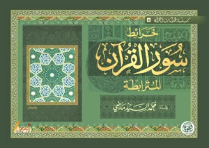 كتاب خرائط سور القرآن