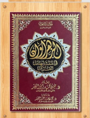 مصحف الزهراوان