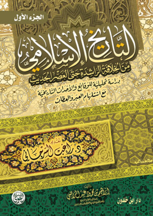 التاريخ الاسلامى من الخلافة الراشدة