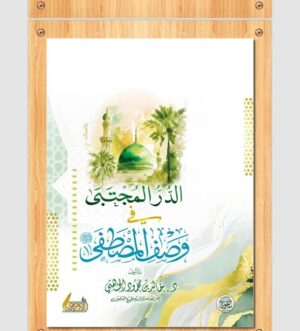 الدر المجتبى فى وصف المصطفى