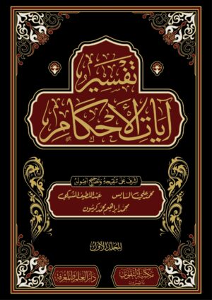 تفسير آيات الاحكام