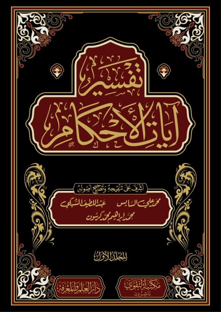 تفسير آيات الاحكام