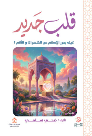 قلب جديد