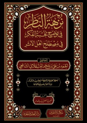 كتاب نزهة النظر