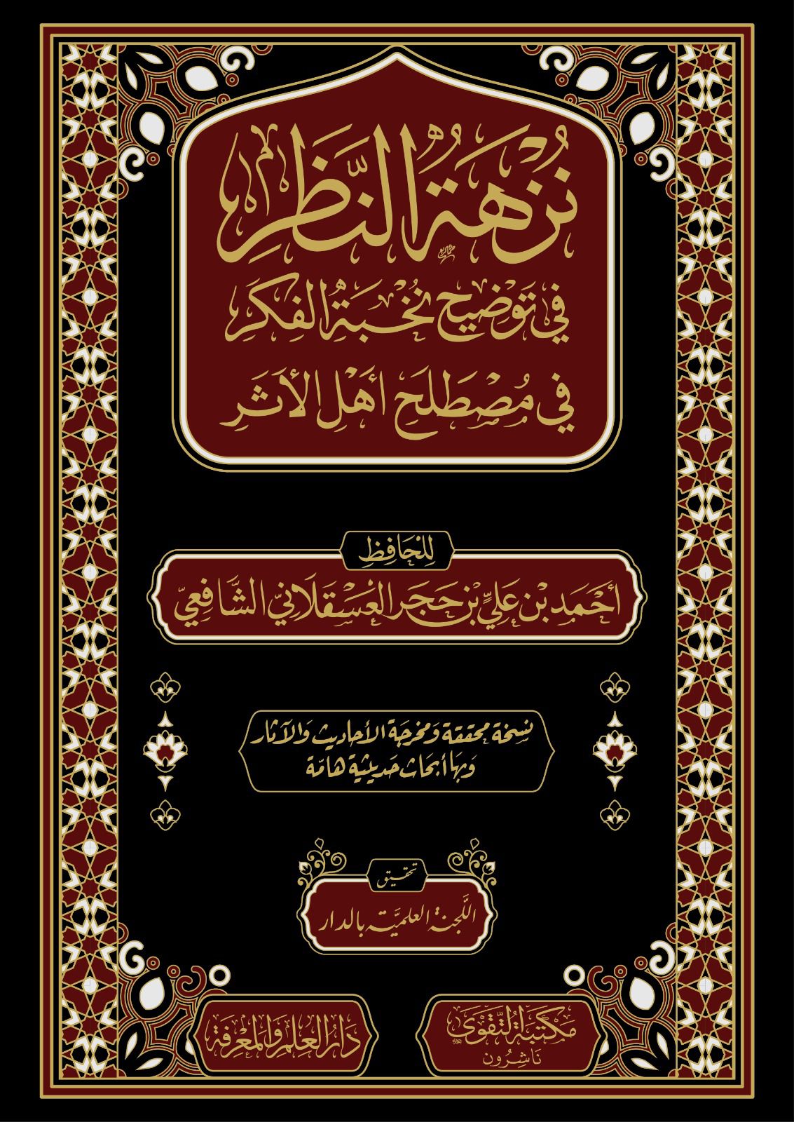 كتاب نزهة النظر كتاب نزهة النظر