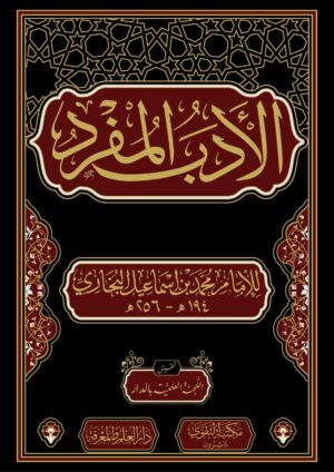 كتاب الادب المفرد