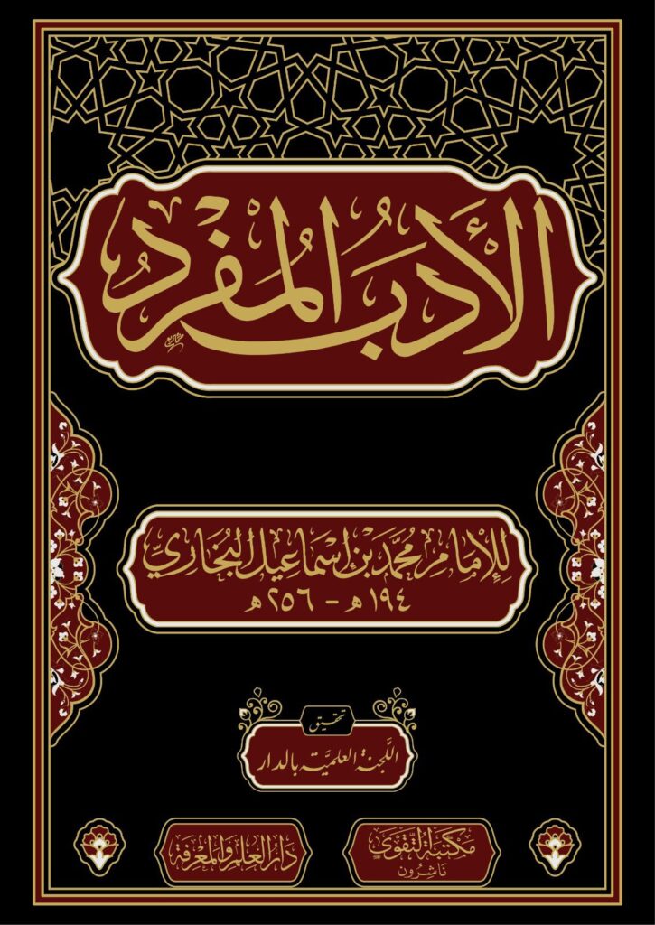 كتاب الادب المفرد