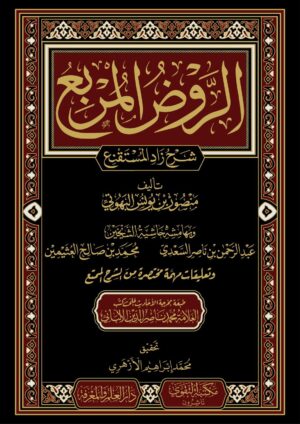 كتاب الروض المربع